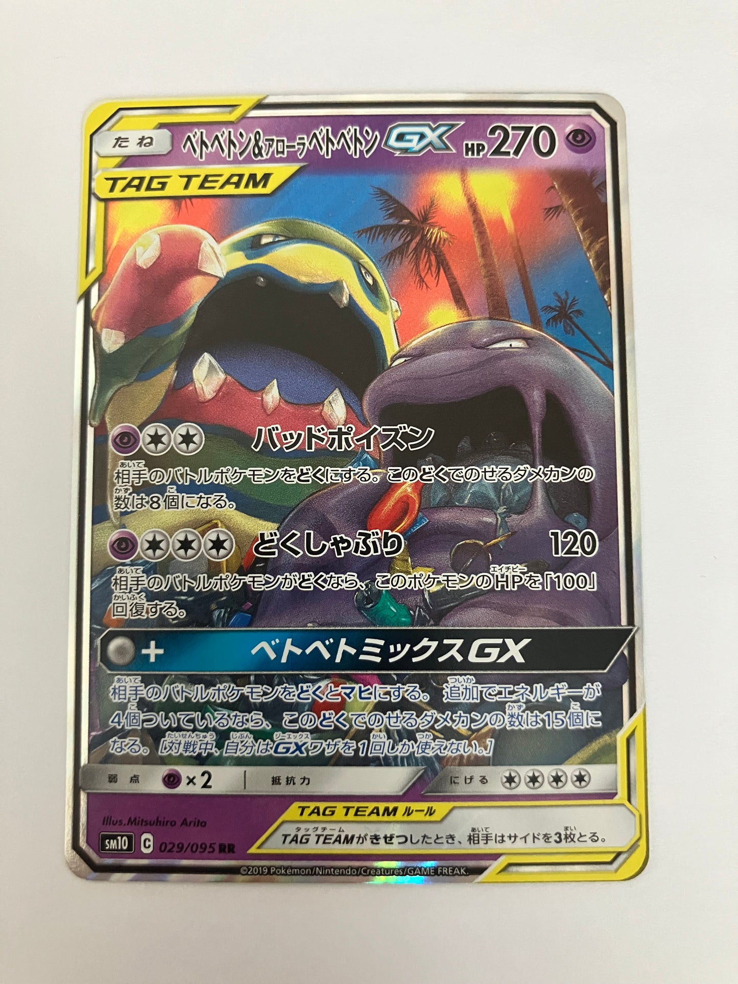 ベトベトン&アローラベトベトンGX RR