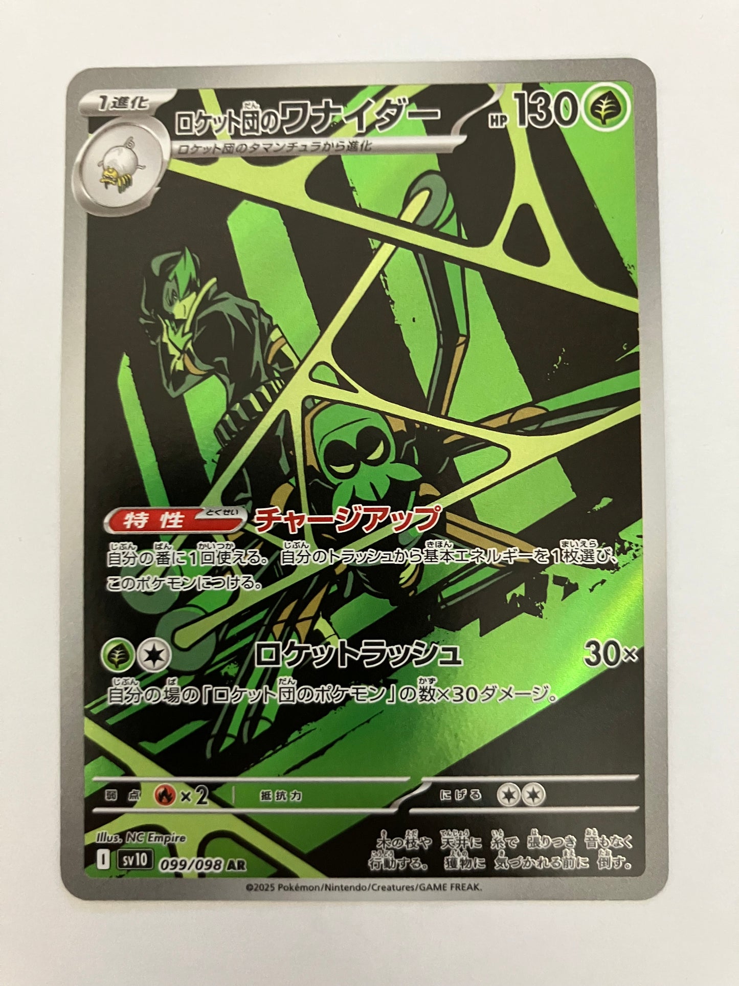 ロケット団のワナイダー　AR