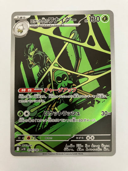 ロケット団のワナイダー　AR