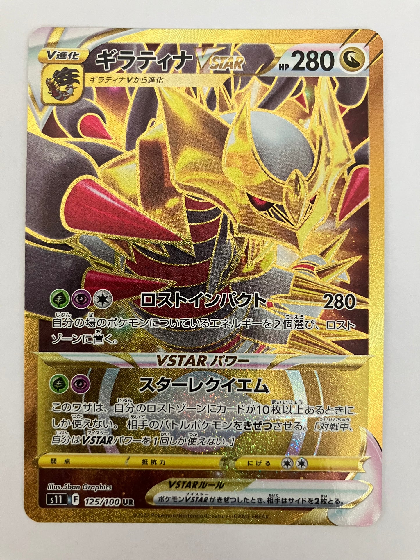 ギラティナ VSTAR UR