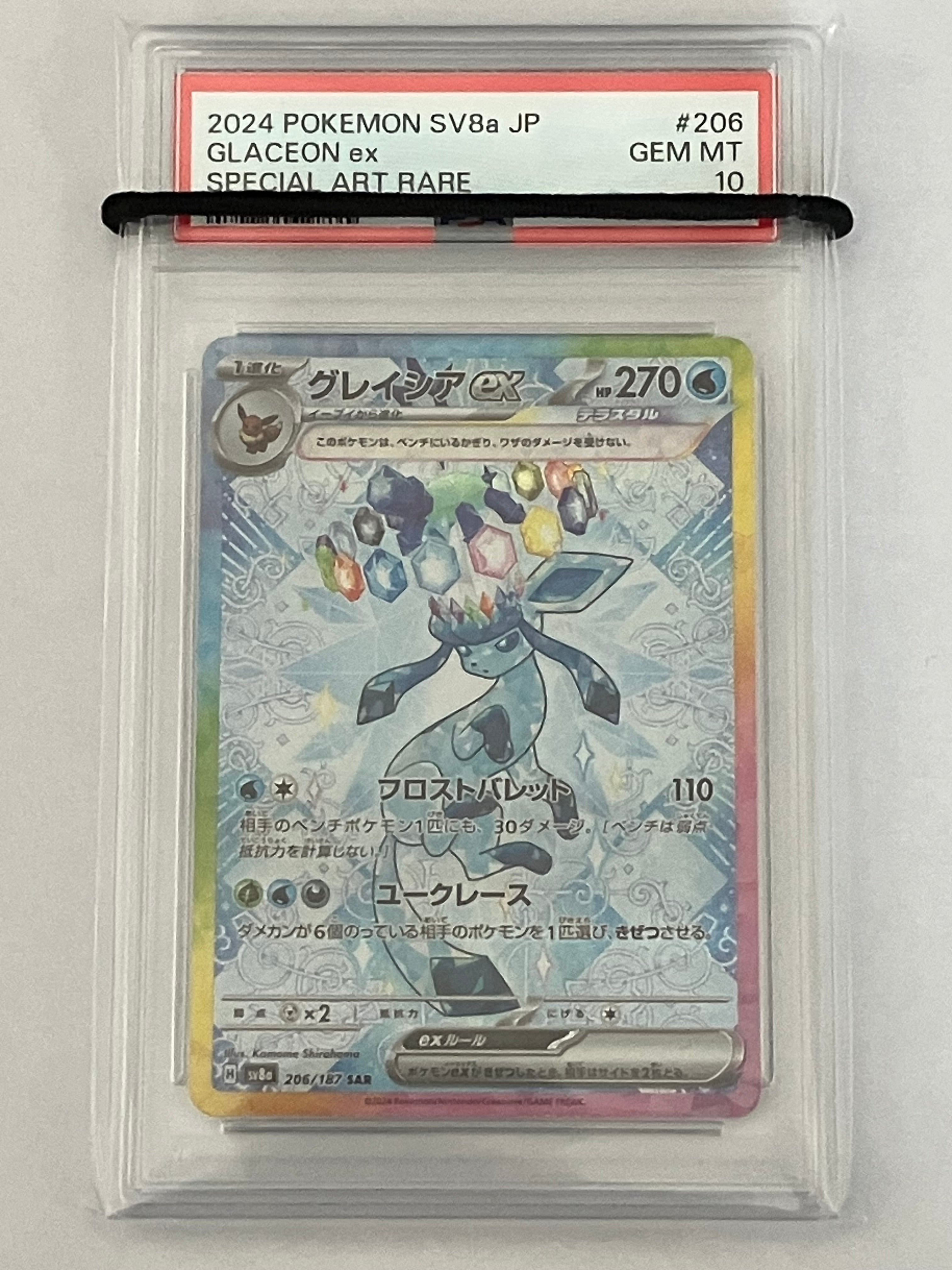 グレイシア ex SAR おまけ付き！ PSA10】グレイシアex SAR – トレたん