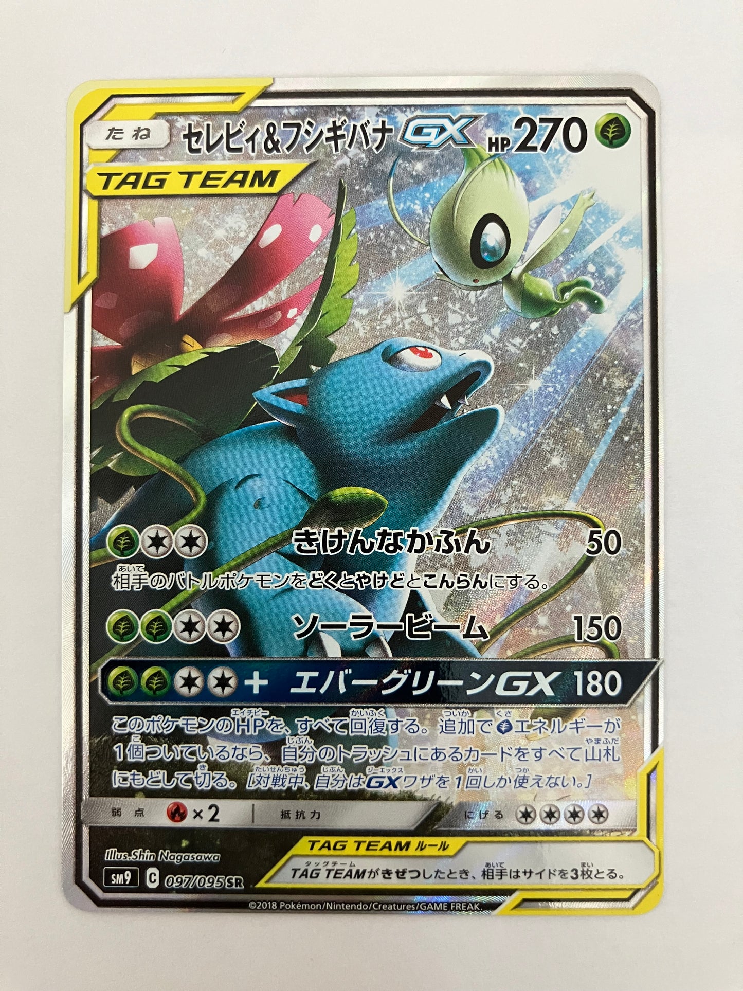 セレビィ&フシギバナGX SA