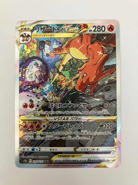 リザードンVSTAR SAR