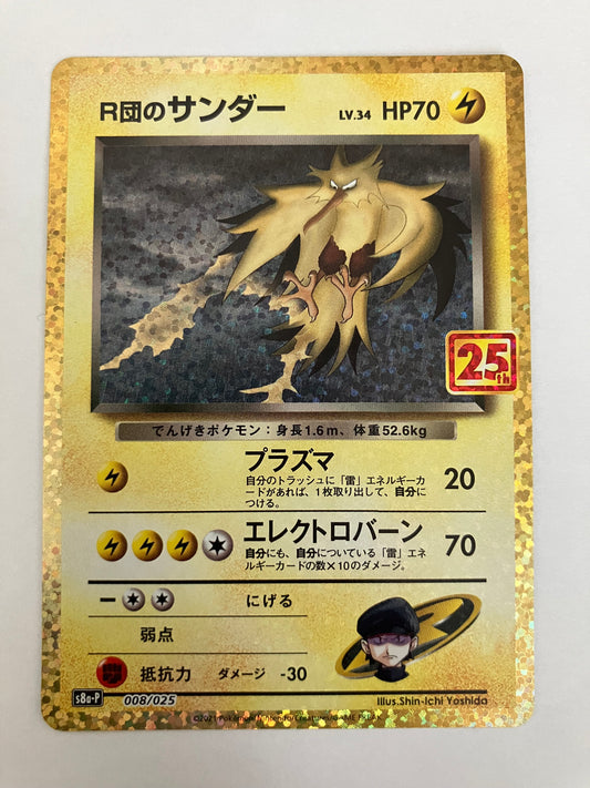 R団のサンダー　25thプロモ