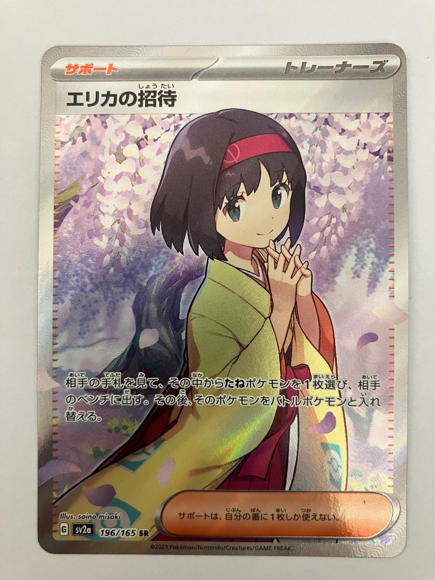 エリカの招待　SR