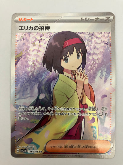 エリカの招待　SR