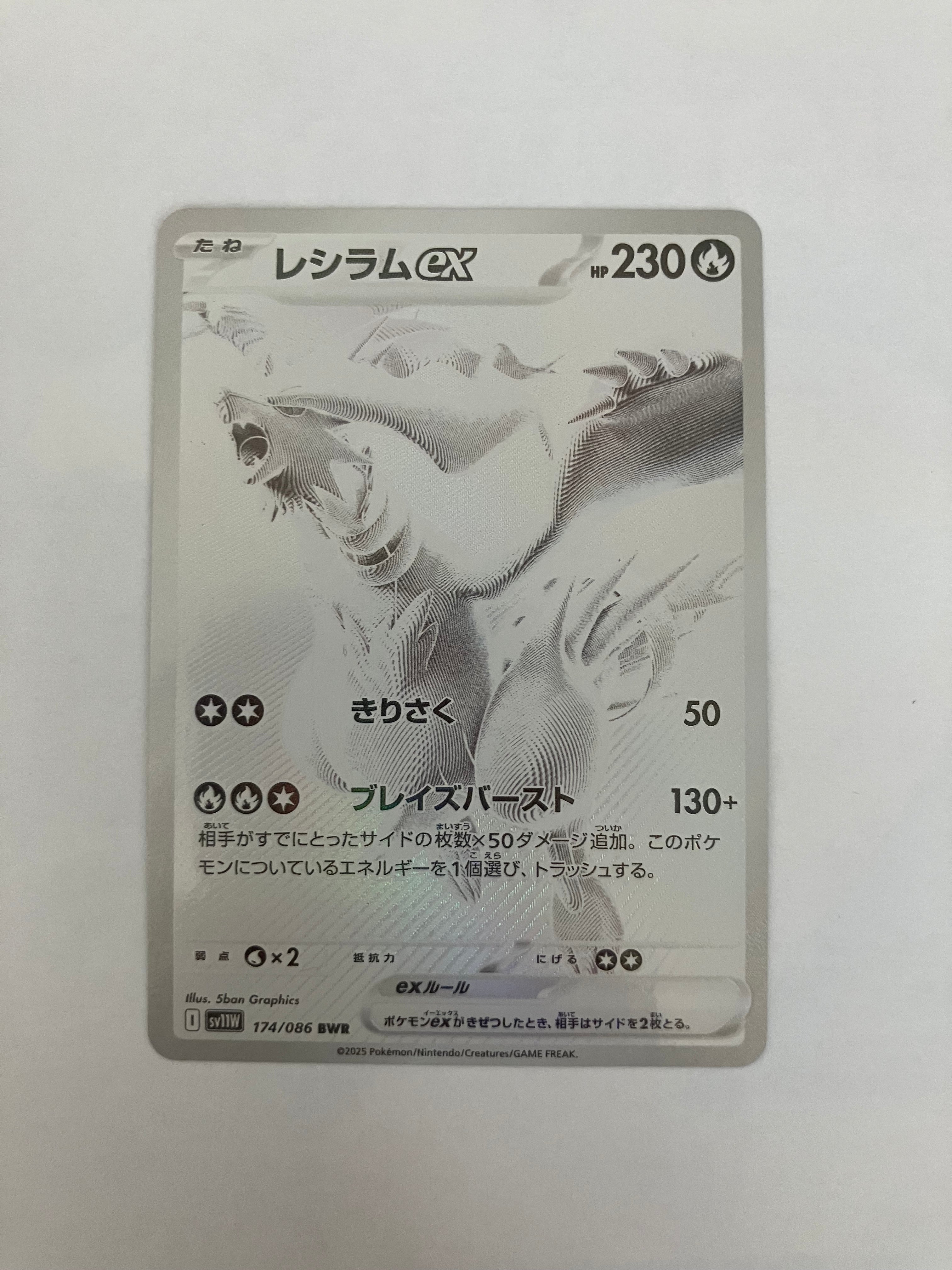 レシラムex BWR – トレたん