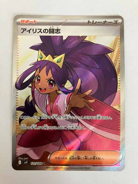 アイリスの闘志　SR