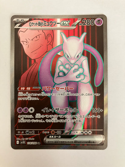 ロケット団のミュウツーex SR