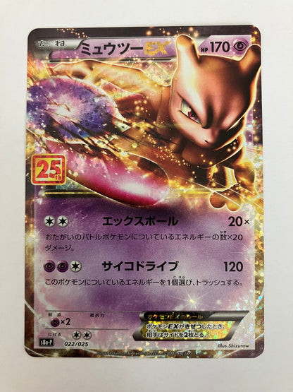 ミュウツーex 25thプロモ