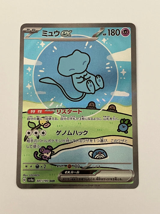 ミュウex SAR