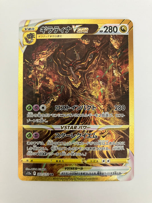 ギラティナVSTAR UR（状態B）
