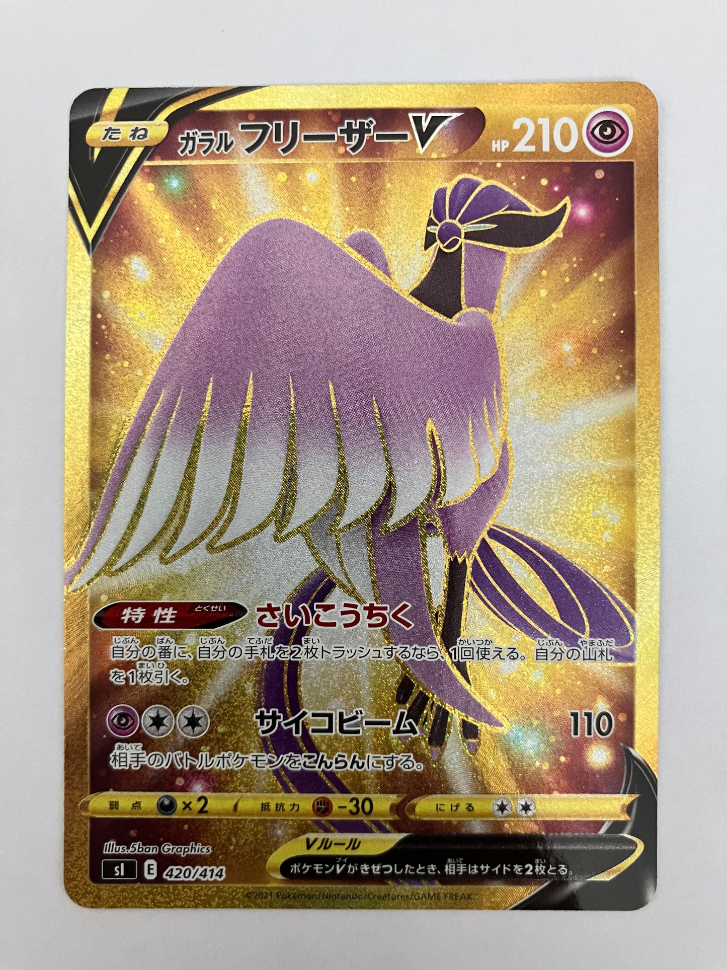 ガラルフリーザーV UR