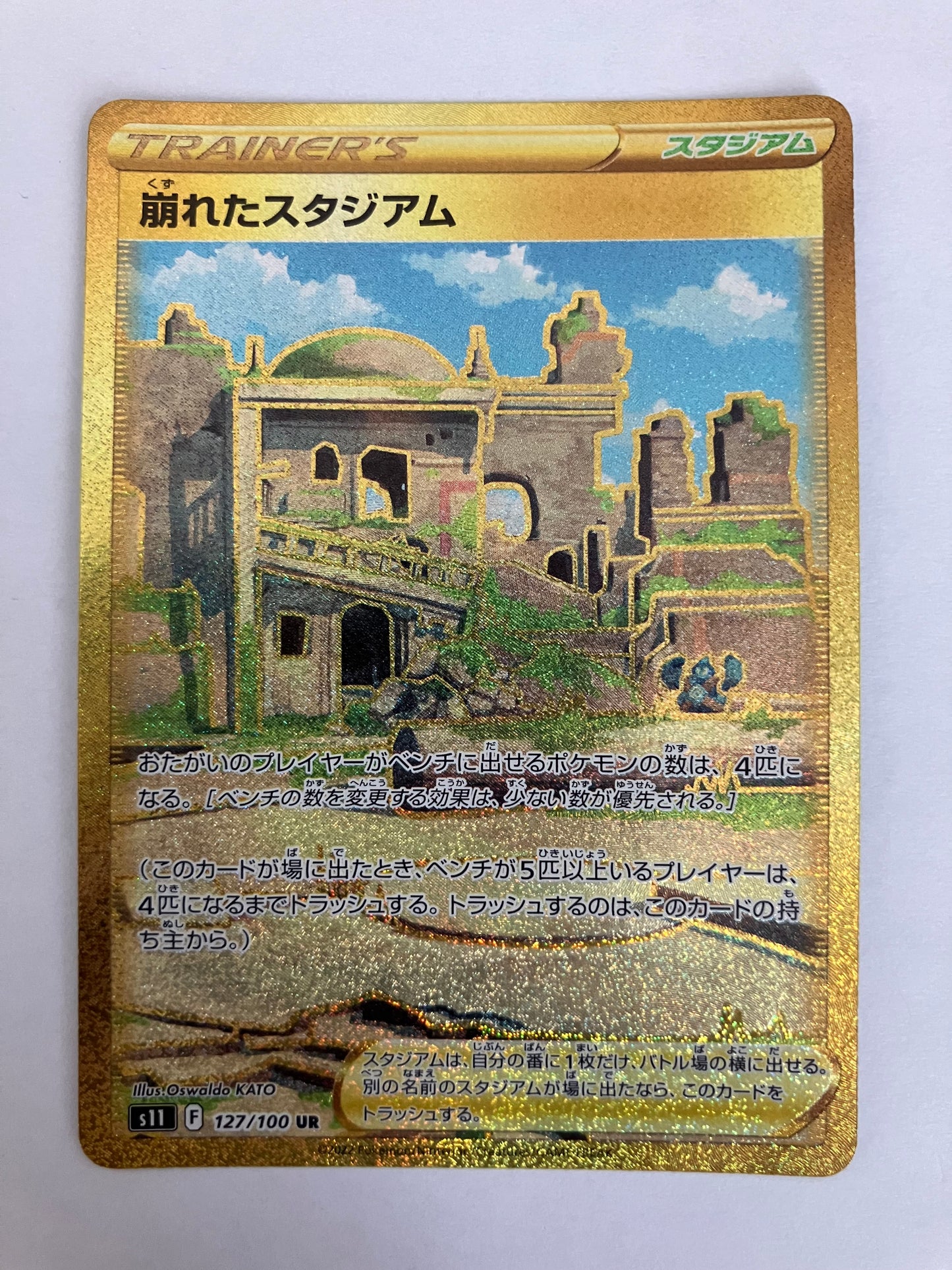 崩れたスタジアム　UR