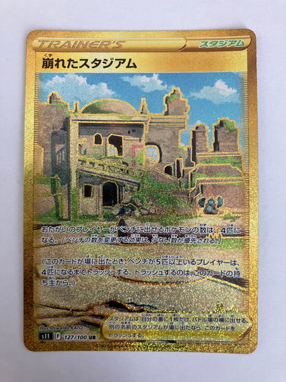 崩れたスタジアム　UR