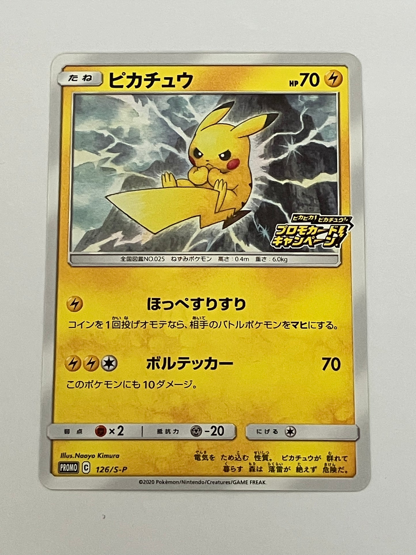 ピカチュウ  プロモ（状態B）