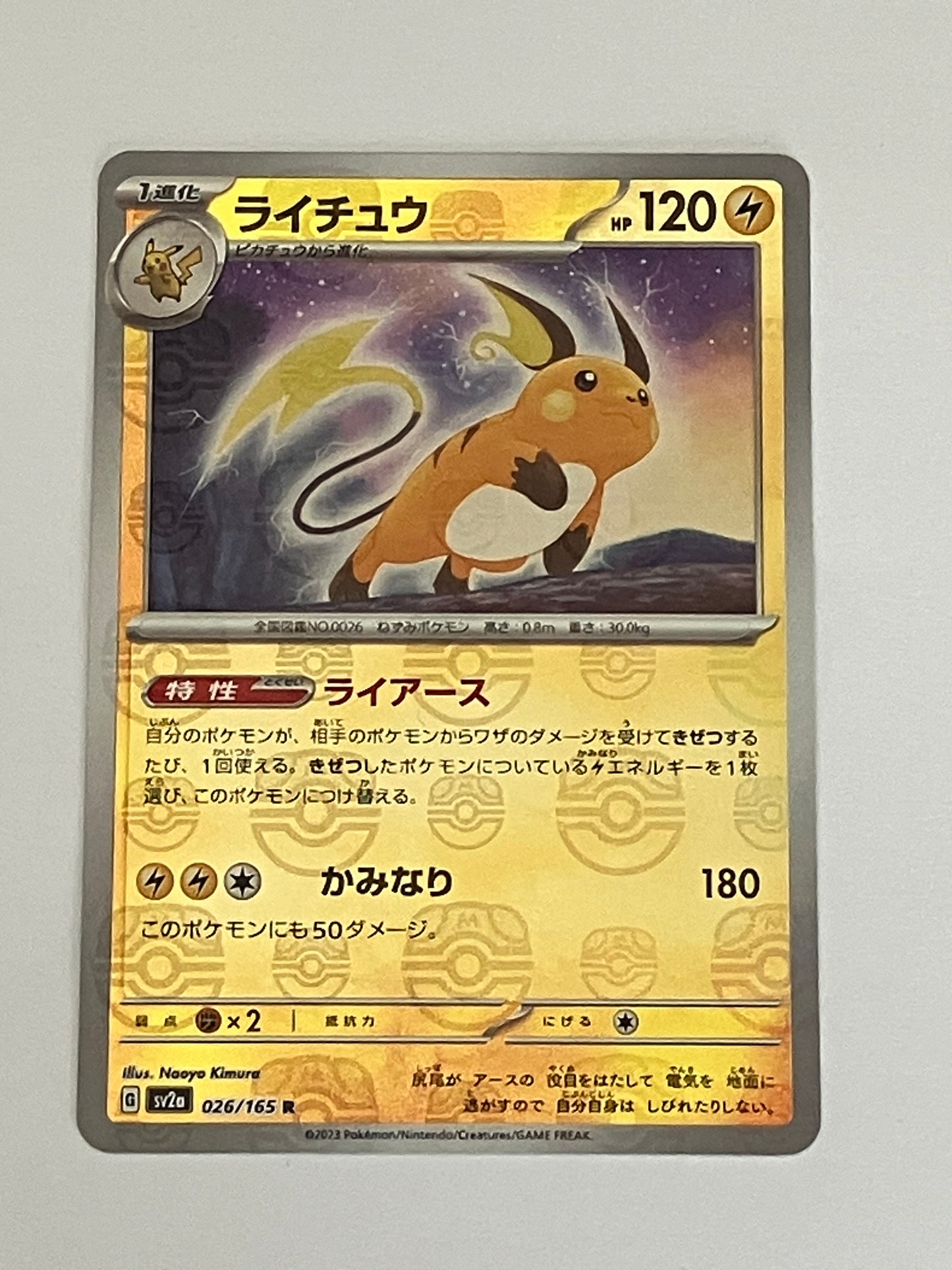 ライチュウ　マスターボールミラー