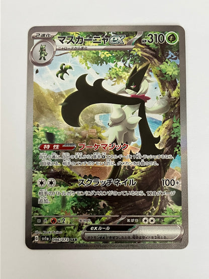 マスカーニャex SAR