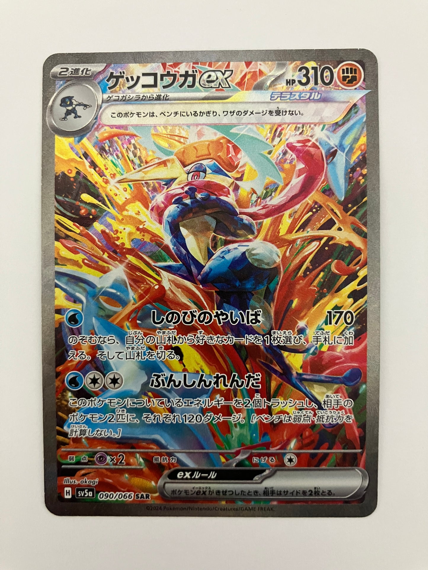 ゲッコウガex SAR (状態B)