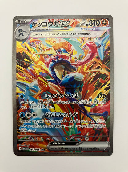 ゲッコウガex SAR (状態B)