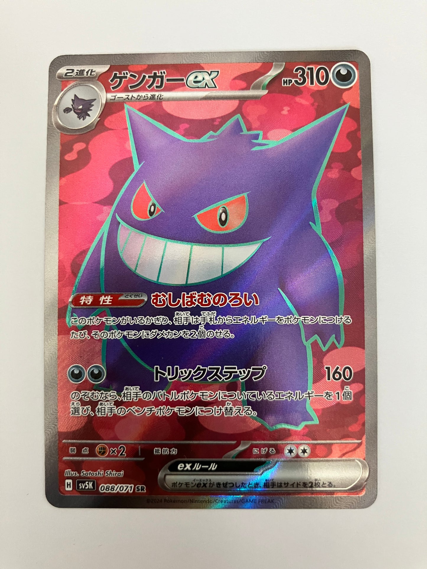 ゲンガーex SR（状態B）