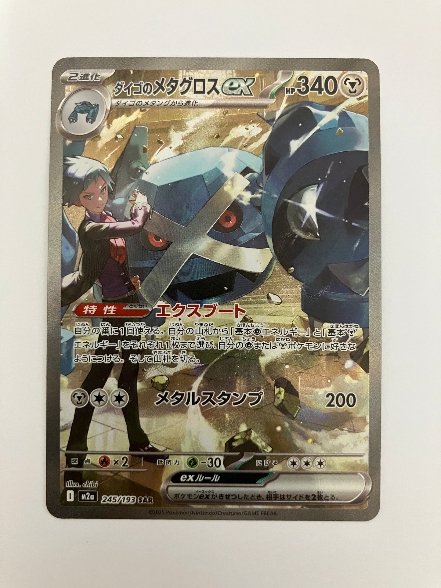 ダイゴのメタグロスex SAR