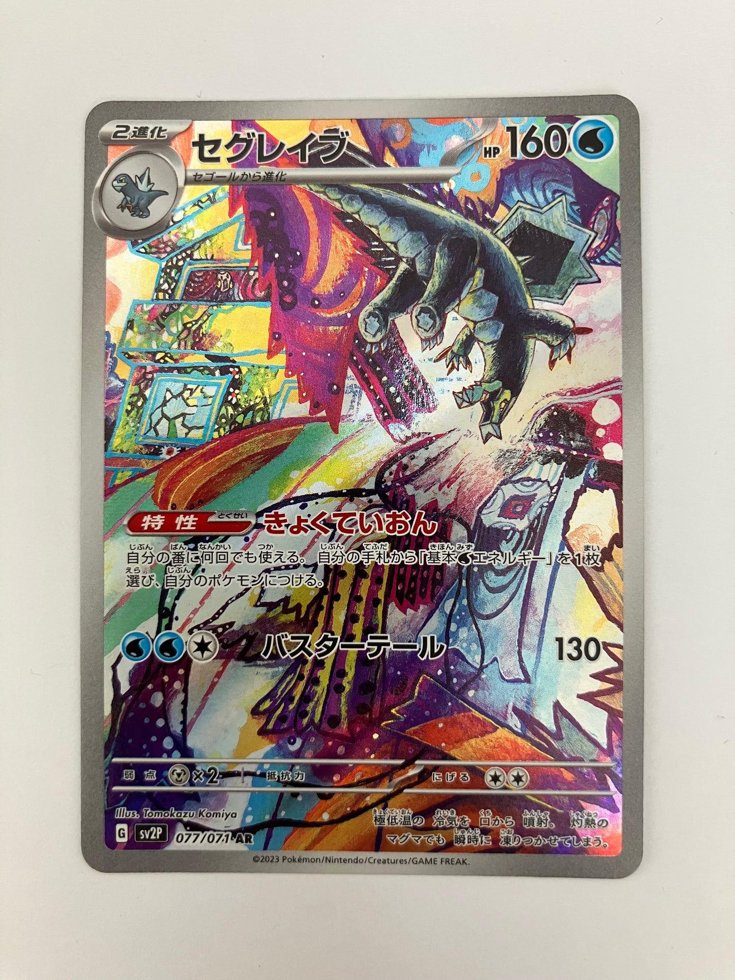 セグレイブ　AR（状態B）