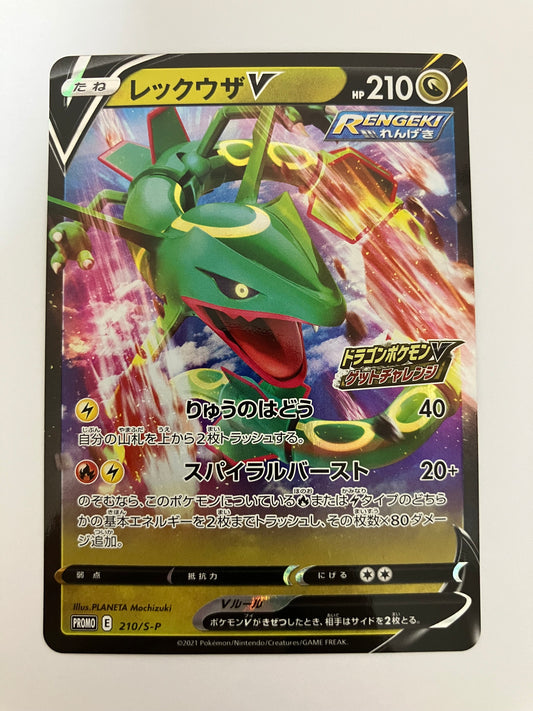 レックウザv  プロモ　ドラゴンポケモンゲットチャレンジ