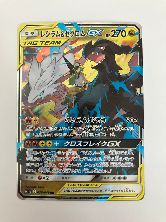 レシラム&ゼクロムGX RR（状態B）