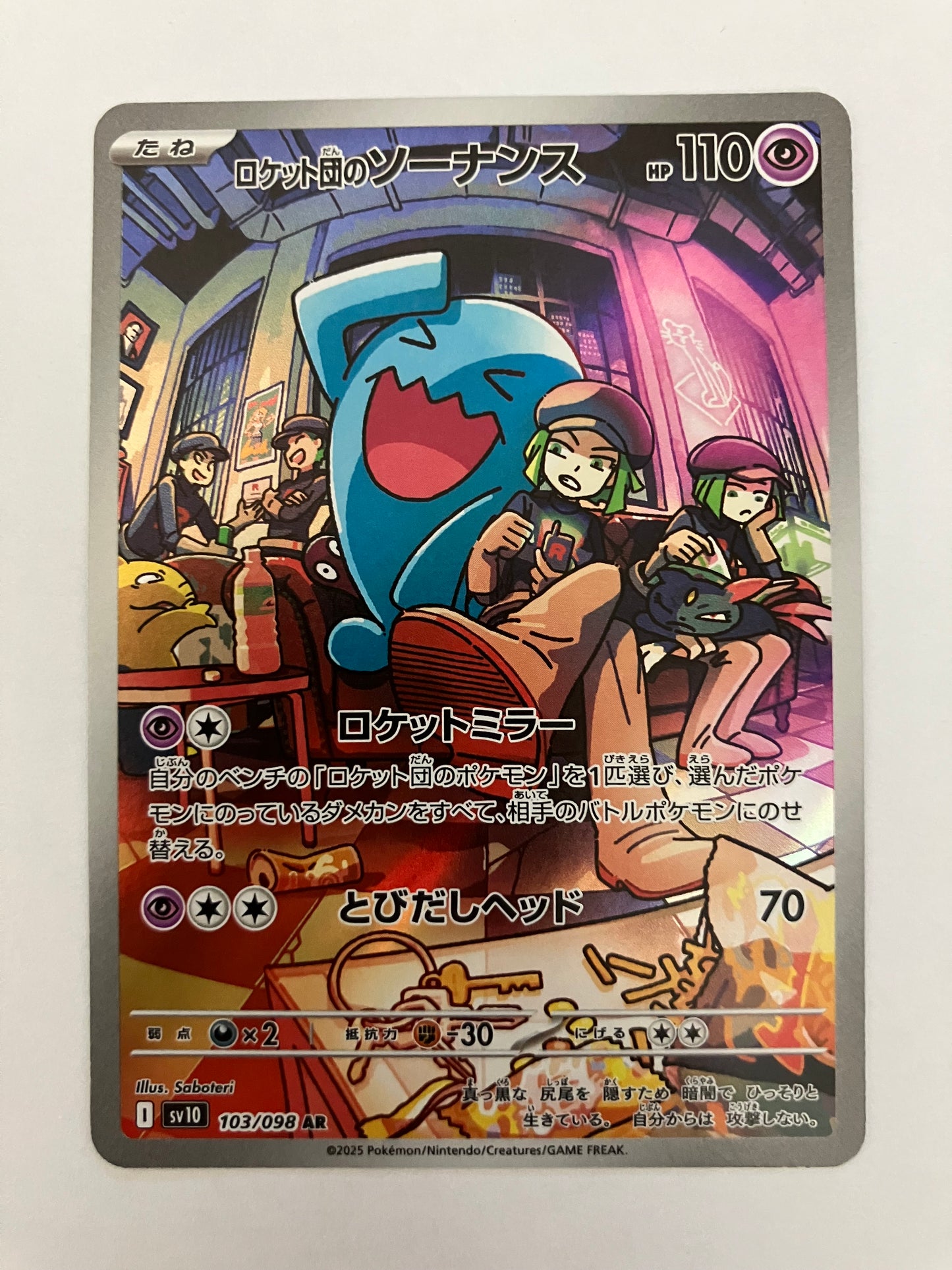 ロケット団のソーナンス　AR