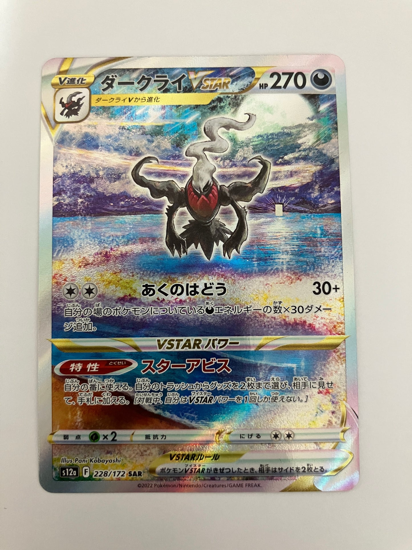 ダークライVSTAR SAR