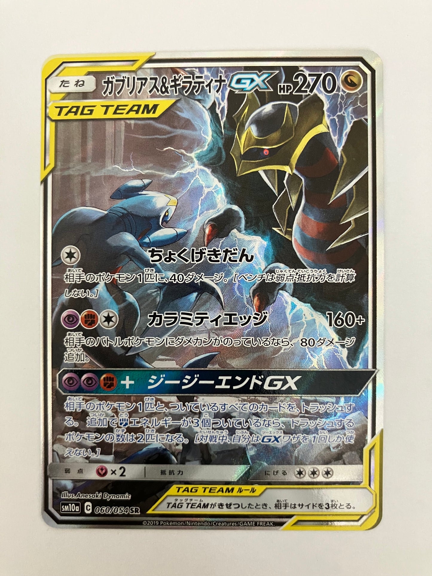 ガブリアス&ギラティナGX SA