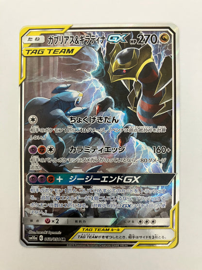 ガブリアス&ギラティナGX SA