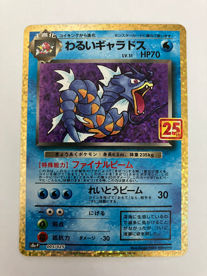 わるいギャラドス　25th  プロモ