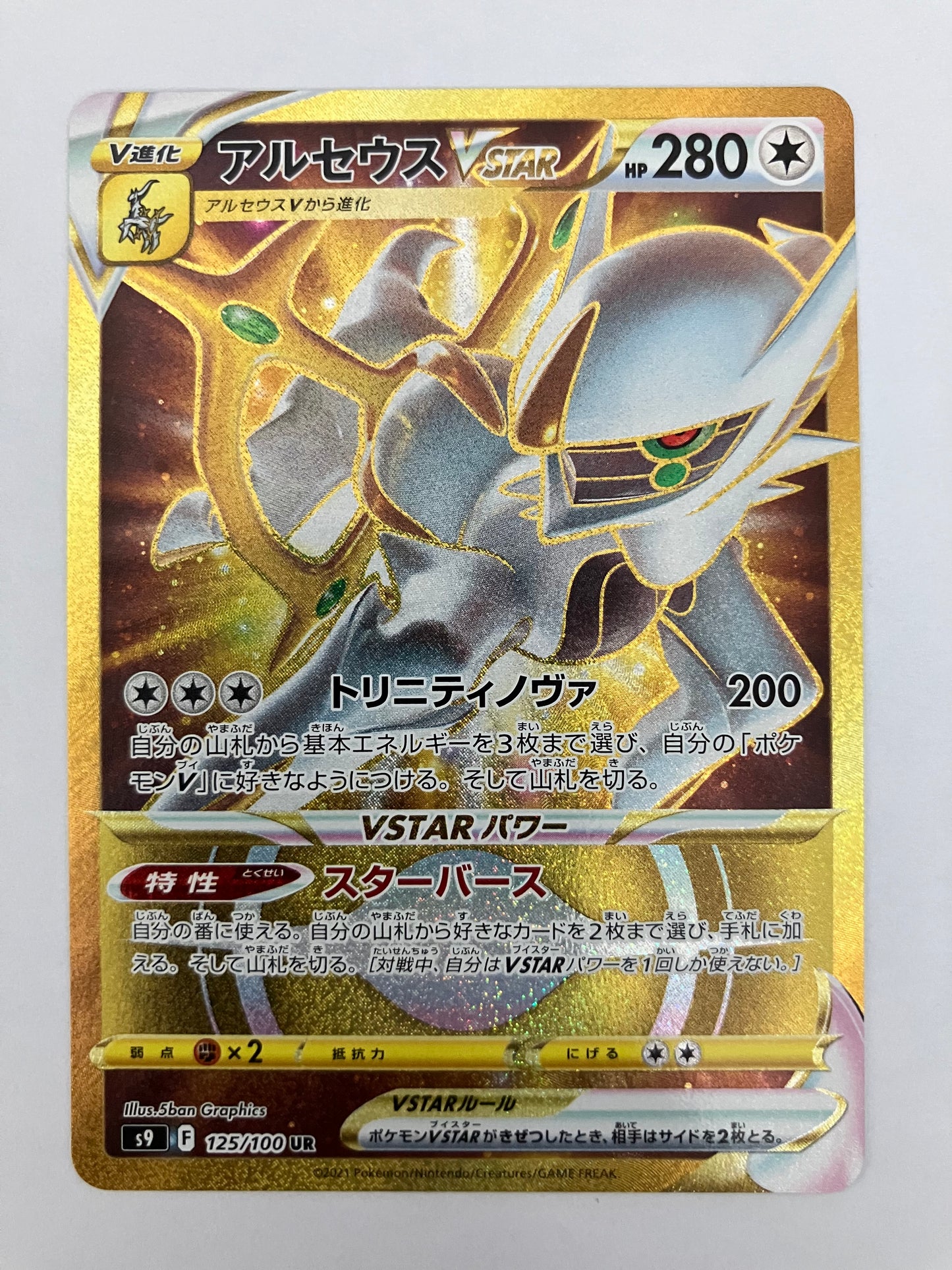 アルセウスVSTAR UR