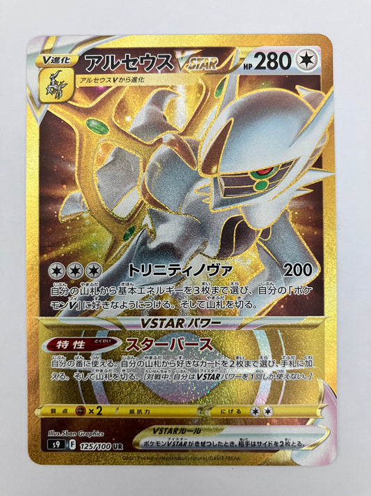 アルセウスVSTAR UR