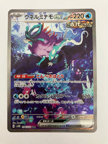 ウネルミナモex SAR