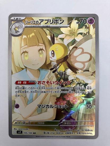 リーリエのアブリボン  AR