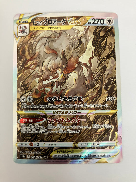 ヒスイゾロアークVSTAR SAR