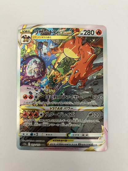 リザードンVSTAR SAR