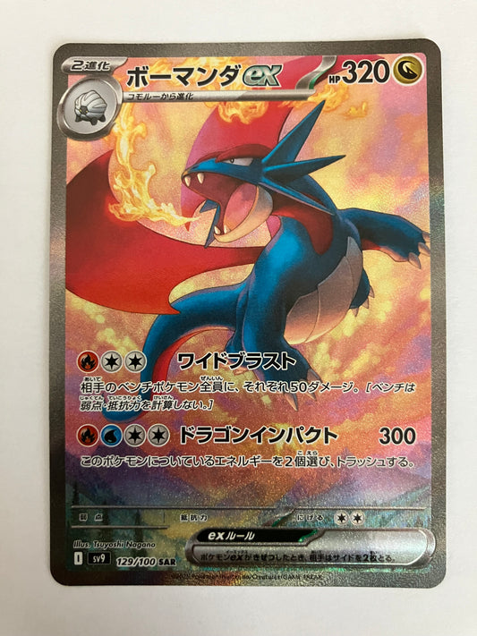 ボーマンダex sar
