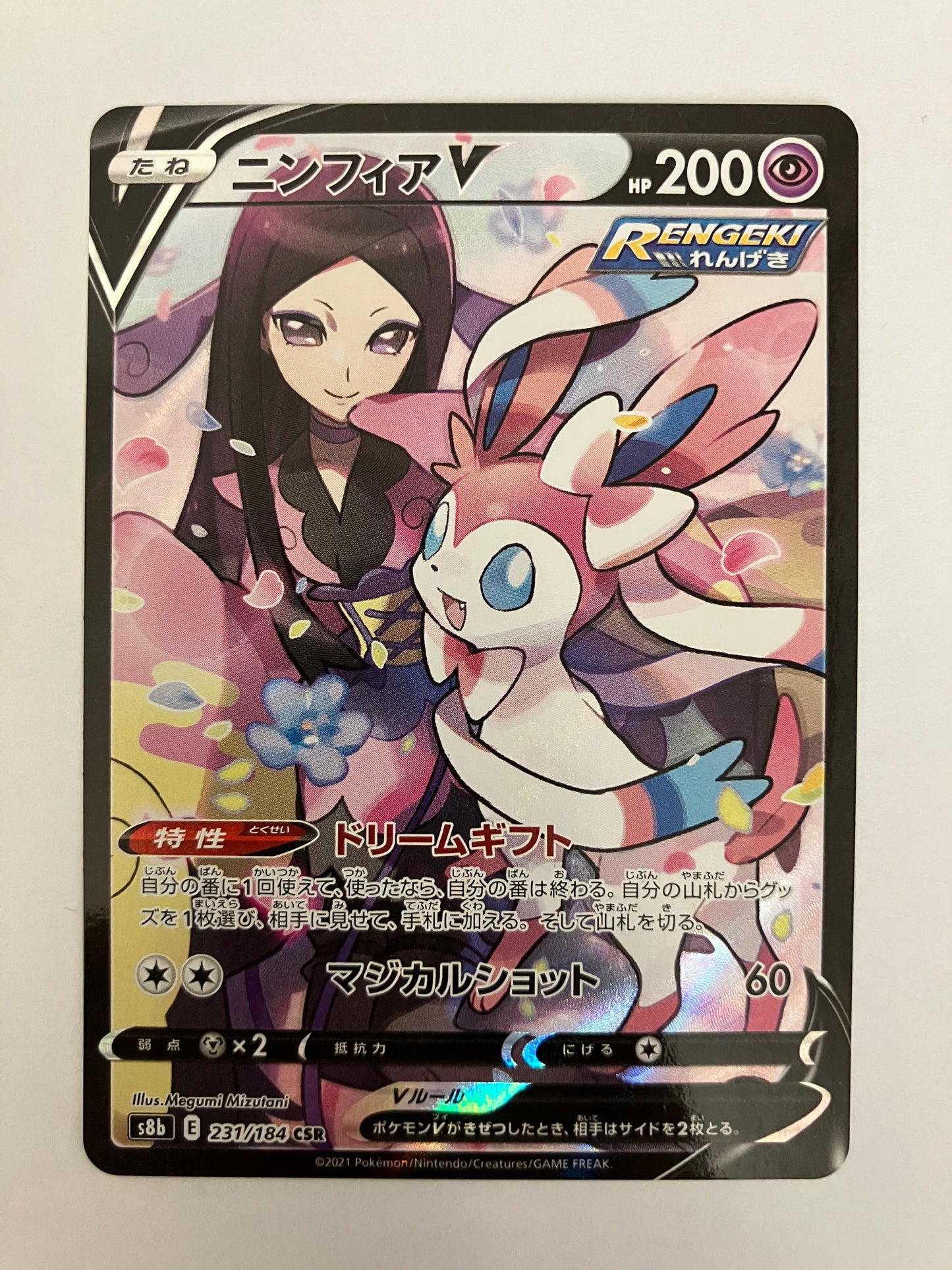 ニンフィアV CSR（状態B）