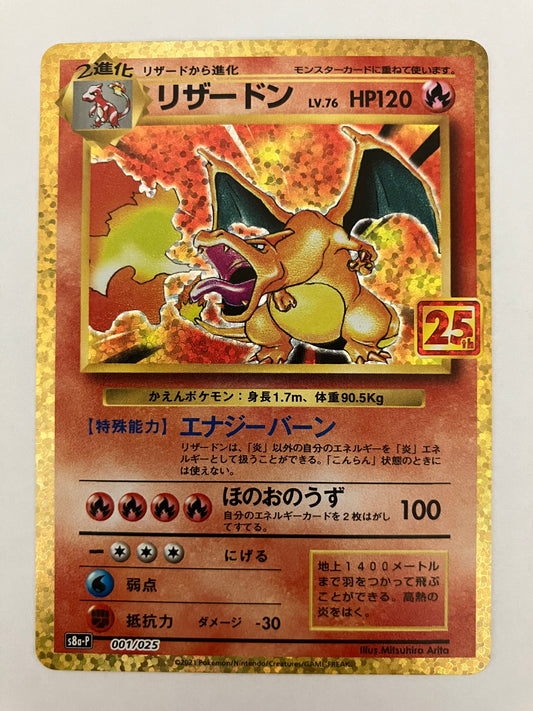リザードン 25thプロモ