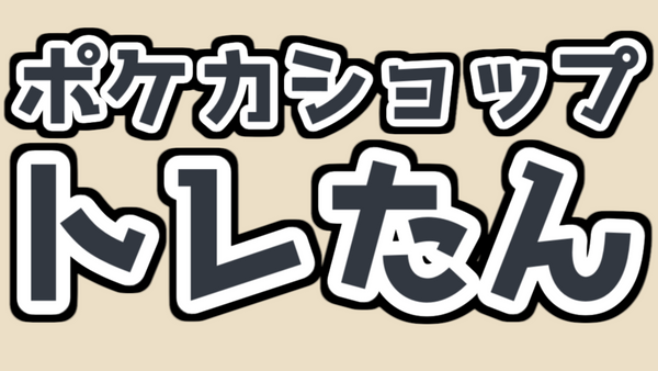 未開封BOX – トレたん 未開封BOX – トレたん